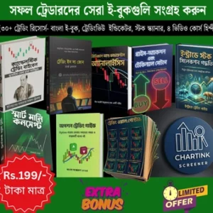 30+ প্রিমিয়াম ট্রেডিং বাংলা গাইড ও রিসোর্স একসাথে